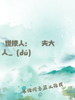 獸世撩人：親親獸夫大人
