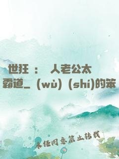 獸世狂寵：獸人老公太霸道