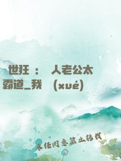 獸世狂寵：獸人老公太霸道