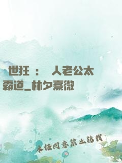 獸世狂寵：獸人老公太霸道