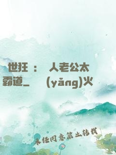 獸世狂寵：獸人老公太霸道