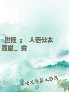 獸世狂寵：獸人老公太霸道