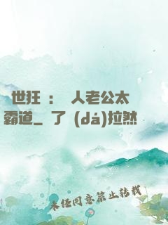 獸世狂寵：獸人老公太霸道