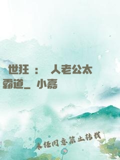 獸世狂寵：獸人老公太霸道