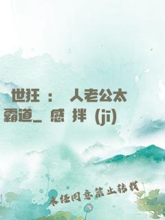 獸世狂寵：獸人老公太霸道