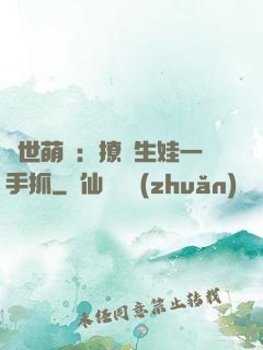 獸世萌寵：撩漢生娃一手抓