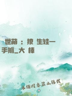 獸世萌寵：撩漢生娃一手抓