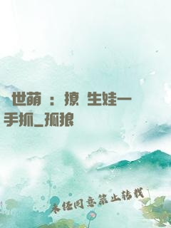 獸世萌寵：撩漢生娃一手抓
