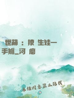 獸世萌寵：撩漢生娃一手抓