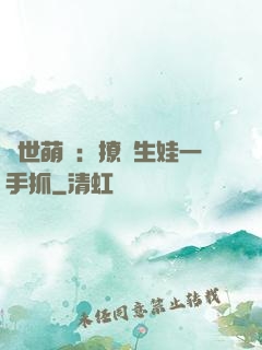 獸世萌寵：撩漢生娃一手抓