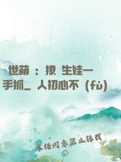 獸世萌寵：撩漢生娃一手抓