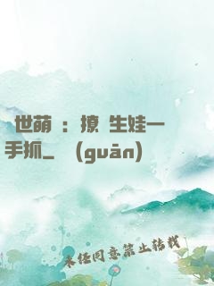 獸世萌寵：撩漢生娃一手抓
