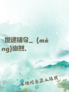 獸世逮捕令