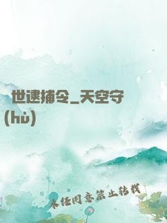 獸世逮捕令
