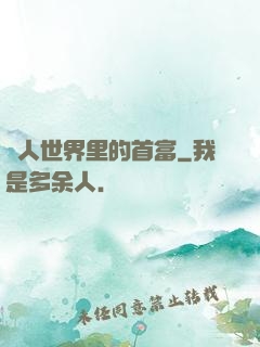 獸人世界里的首富