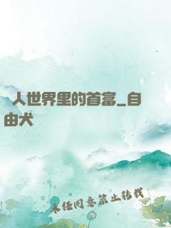 獸人世界里的首富