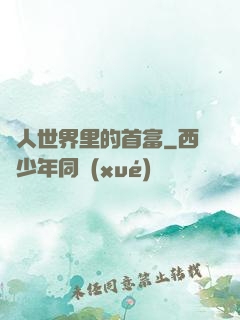 獸人世界里的首富