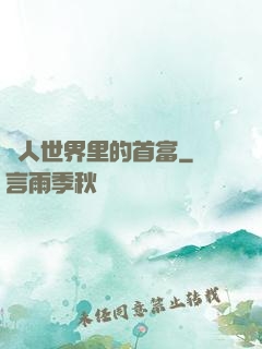 獸人世界里的首富