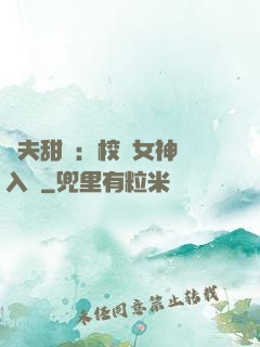 獸夫甜寵：校園女神擁入懷
