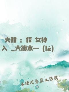 獸夫甜寵：校園女神擁入懷