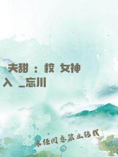 獸夫甜寵：校園女神擁入懷