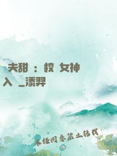 獸夫甜寵：校園女神擁入懷