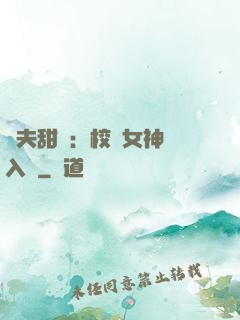 獸夫甜寵：校園女神擁入懷