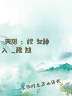 獸夫甜寵：校園女神擁入懷