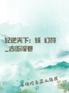 獸妃逆天下：妖嬈幻符師