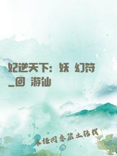 獸妃逆天下：妖嬈幻符師
