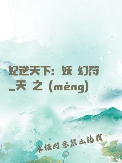 獸妃逆天下：妖嬈幻符師