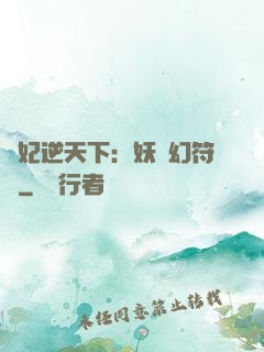 獸妃逆天下：妖嬈幻符師