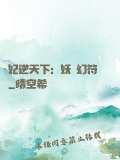 獸妃逆天下：妖嬈幻符師
