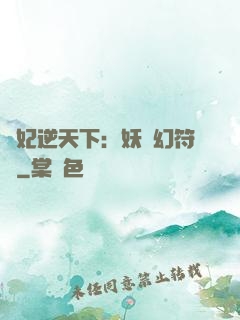 獸妃逆天下：妖嬈幻符師