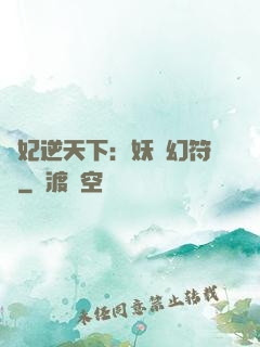 獸妃逆天下：妖嬈幻符師
