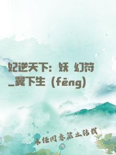 獸妃逆天下：妖嬈幻符師