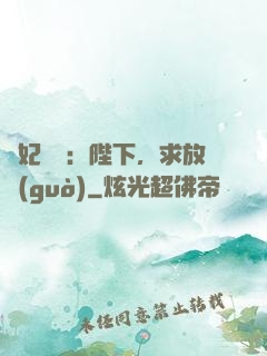 獸妃難寵：陛下，求放過(guò)