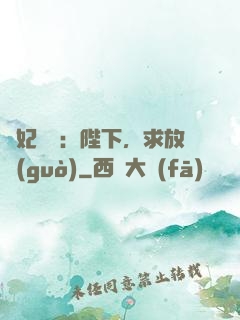 獸妃難寵：陛下，求放過(guò)