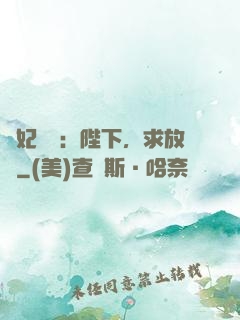 獸妃難寵：陛下，求放過