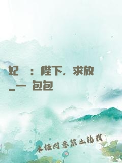 獸妃難寵：陛下，求放過