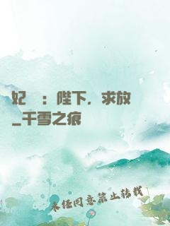 獸妃難寵：陛下，求放過