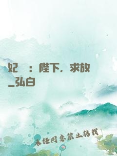 獸妃難寵：陛下，求放過
