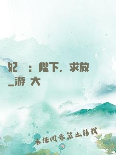 獸妃難寵：陛下，求放過