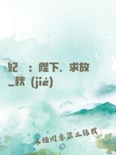 獸妃難寵：陛下，求放過