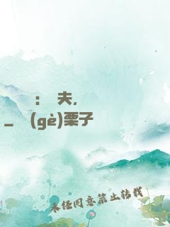 獸寵難擋：獸夫，別鬧