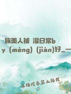 獸族美人被澆灌日常by夢(mèng)見(jiàn)好