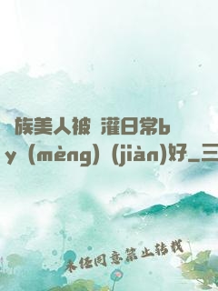 獸族美人被澆灌日常by夢(mèng)見(jiàn)好