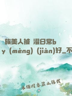 獸族美人被澆灌日常by夢(mèng)見(jiàn)好