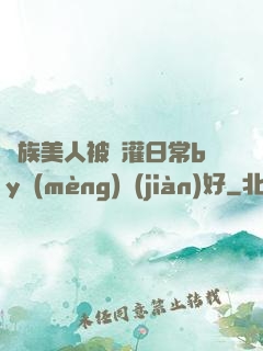 獸族美人被澆灌日常by夢(mèng)見(jiàn)好