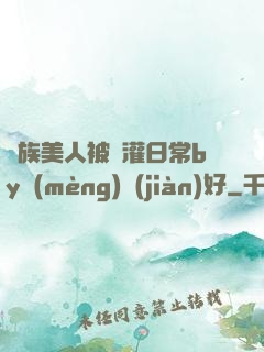 獸族美人被澆灌日常by夢(mèng)見(jiàn)好